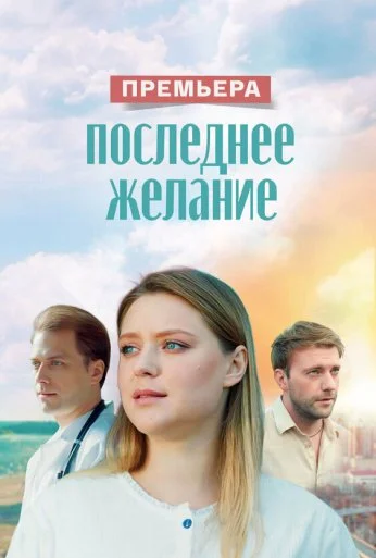 Последнее желание (2024) онлайн бесплатно